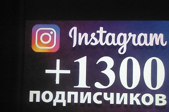 1300 подписчиков на Инстаграм