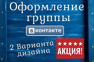 Оформлю группу ВКонтакте, супердизайн, 2 варианта