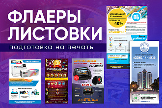 Флаер, листовка