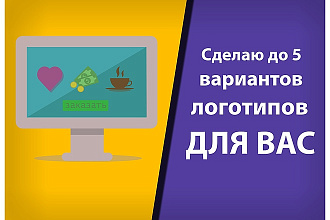 Сделаю до 5 вариантов уникального логотипа