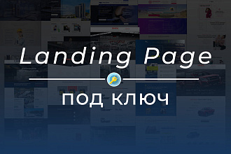 Разработка Landing Page под ключ