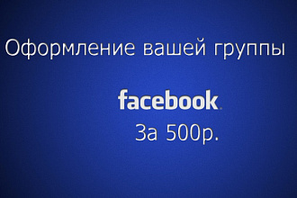 Оформление вашей группы FaceBook