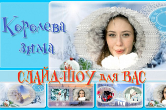 Создам романтическое зимнее слайд-шоу-&amp;quot;Королева зима&amp;quot;
