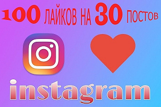 100 лайков на 30 новых постов в Instagram. Быстро и эффективно