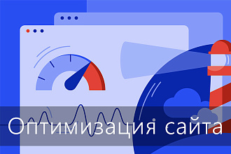Оптимизирую ваш сайт