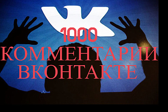 1000 Комментарии ВКонтакте