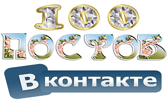 Наполнение группы ВКонтакте постами