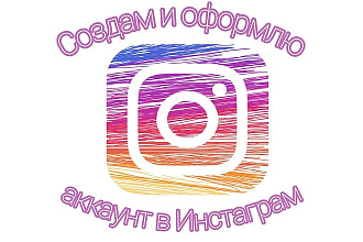 Создам и оформлю аккаунт