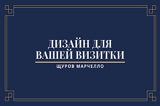 Сделаю дизайн визитки