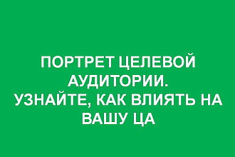 Составлю портрет целевой аудитории продукта для продвижения и продаж