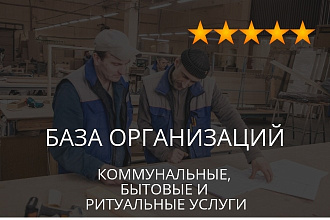 База организаций - коммунальные, бытовые и ритуальные услуги