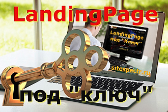Создам LandingPage под ключ