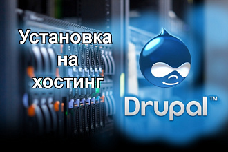 Установка и базовая настройка Drupal 7 на ваш хостинг