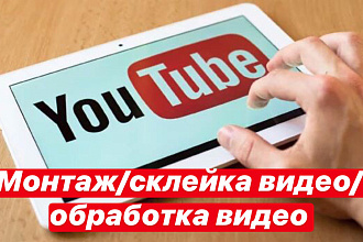 Смонтирую короткий видеоролик до 5 минут