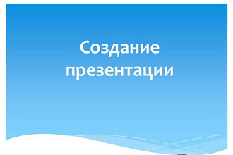 Сделаю презентацию