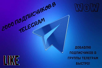 Добавить 2000 подписчиков в Telegram
