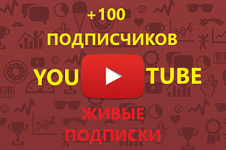 +100 подписчиков