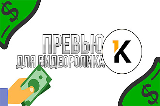 Сделаю превью для вашего видеоролика, на ваш вкус дизайна
