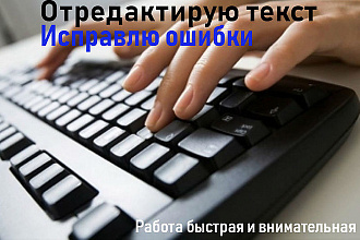 Отредактирую текст