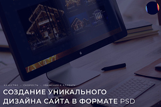 Создам уникальный дизайн сайта в PSD