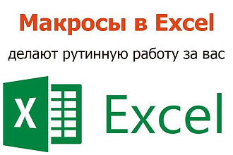 Разработка макросов для ексель различной сложности и направленности