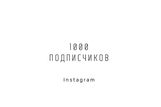 1000 гарантированных русскоязычных подписчиков