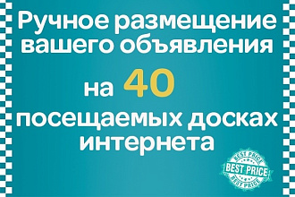 Ручное размещение объявлений на 40 посещаемых досках интернета