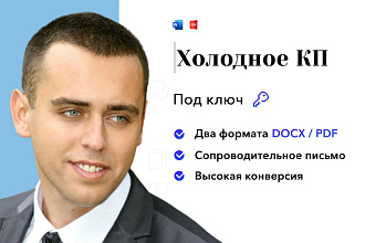 Холодное коммерческое предложение для В2В сегмента