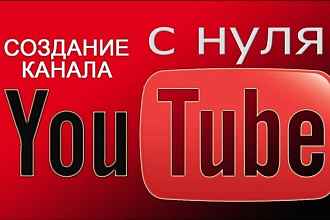 Создам канал YouTube с нуля. Подробнее в описании