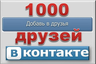 +1000 подписчиков на вашу страницу или группу ВК