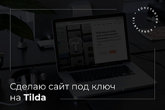 Профессионально создаю сайты на Tilda