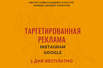Таргетированая реклама в instagram , google