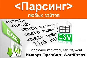 Парсинг сайтов, интернет-магазинов, импорт товаров