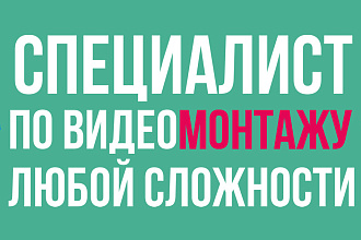 Сделаю видеомонтаж любой сложности