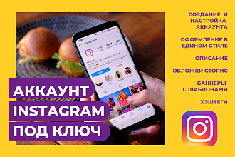 Аккаунт Instagram под ключ