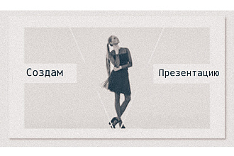 Качественная презентация в PowerPoint