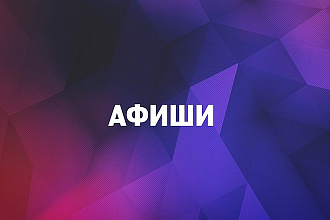 Афиши