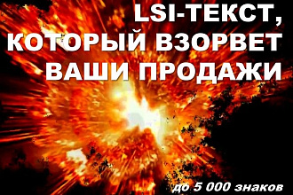 Продающий LSI-контент для вашего сайта