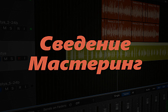Сведение и Мастеринг Вашего трэка