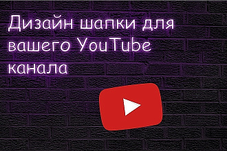 Шапка для Youtube канала