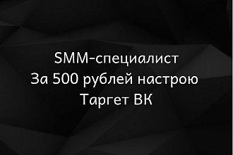 Настрою рекламную компанию в Таргет ВК