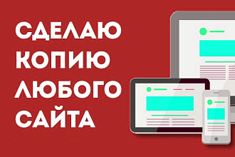 Сделаю копию любого сайта, копия сайта за час