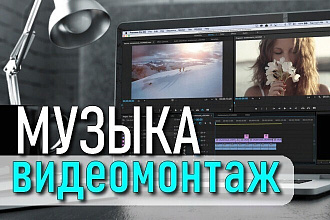 Добавляю музыку в вашего видео