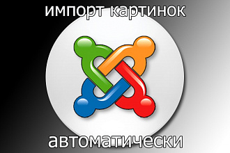 Настрою импорт картинок на сайт Joomla