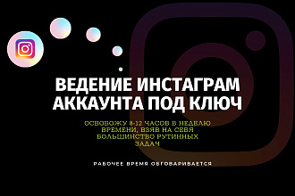 Ведение аккаунта в Инстаграм под ключ