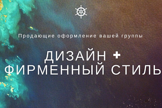 Продающий дизайн сообщества Вконтакте
