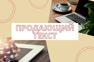 Напишу продающий текст
