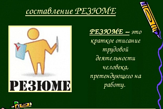 Составлю профессиональное резюме