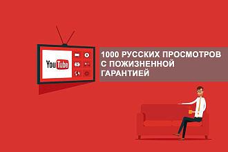 1000 просмотров YouTube видео из России