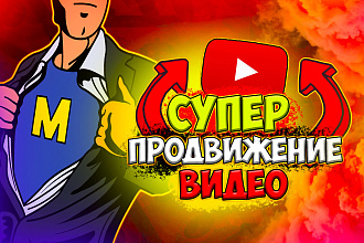 2000 тренд просмотров + 50 комментариев. Супер продвижение youtube
